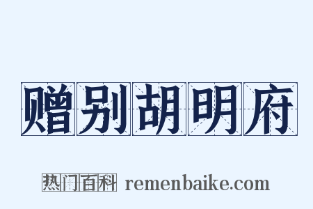 赠别胡明府是什么意思的图片